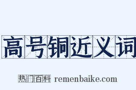 高号铜近义词是什么意思的图片